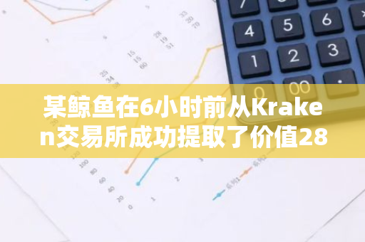 某鲸鱼在6小时前从Kraken交易所成功提取了价值289万美元的PEPE代币