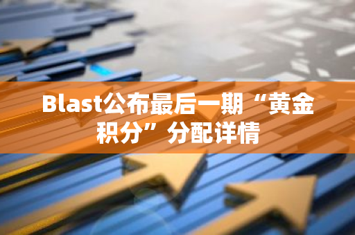 Blast公布最后一期“黄金积分”分配详情