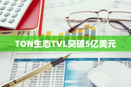 TON生态TVL突破5亿美元