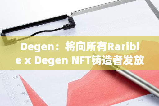 Degen：将向所有Rarible x Degen NFT铸造者发放积分和小额空投