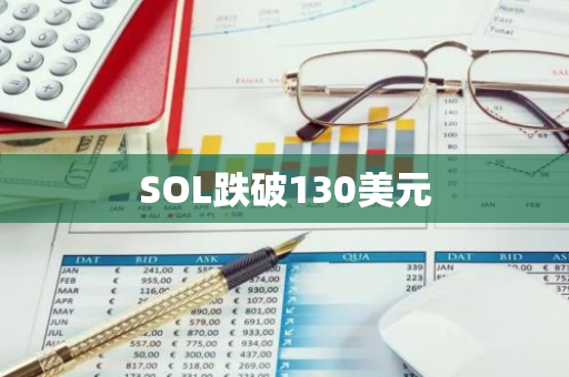 SOL跌破130美元