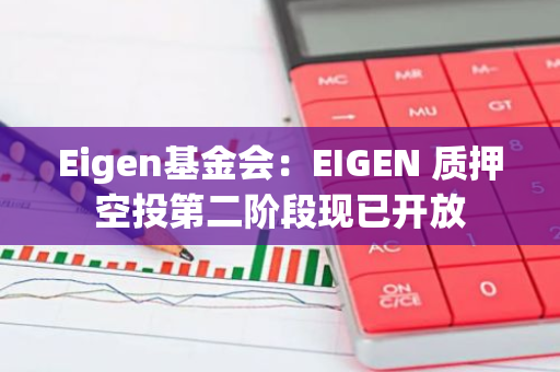 Eigen基金会：EIGEN 质押空投第二阶段现已开放