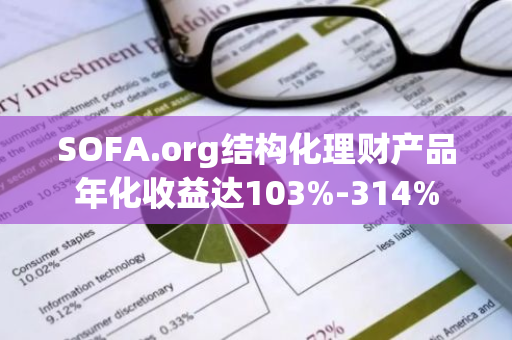 SOFA.org结构化理财产品年化收益达103%-314%