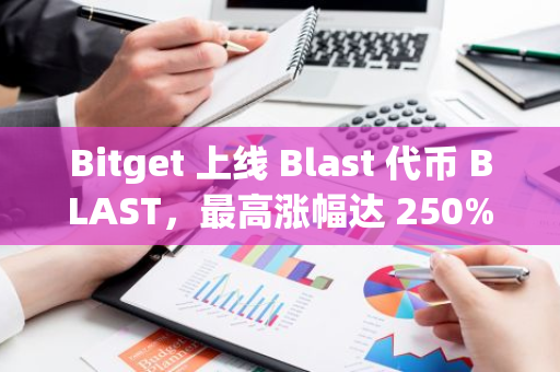 Bitget 上线 Blast 代币 BLAST，最高涨幅达 250%
