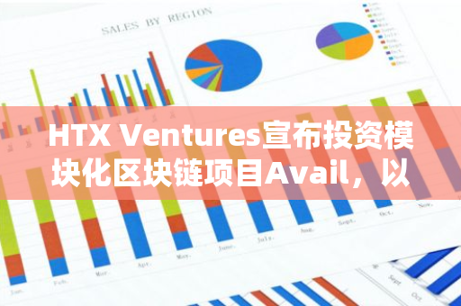 HTX Ventures宣布投资模块化区块链项目Avail，以支持关键基础设施建设