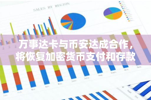 万事达卡与币安达成合作，将恢复加密货币支付和存款服务，为数字货币交易提供便利