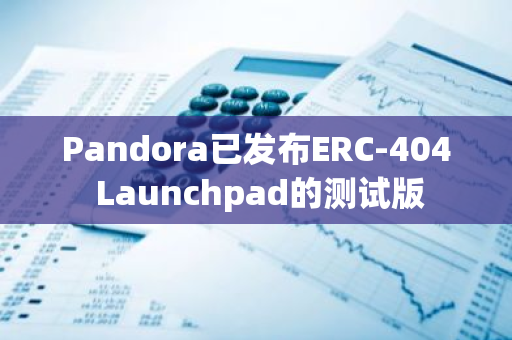 Pandora已发布ERC-404 Launchpad的测试版