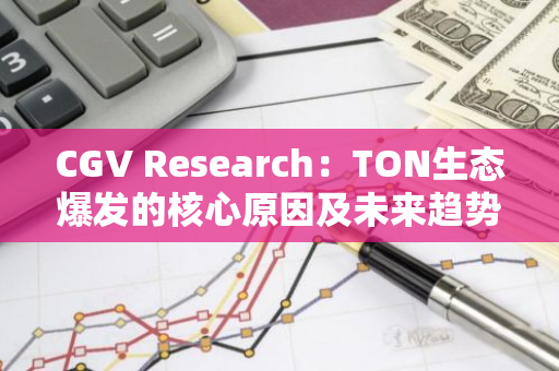 CGV Research：TON生态爆发的核心原因及未来趋势展望