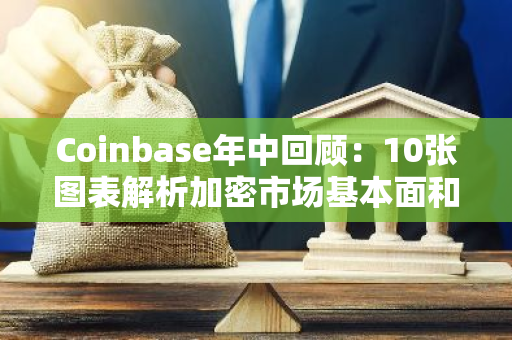 Coinbase年中回顾：10张图表解析加密市场基本面和技术趋势