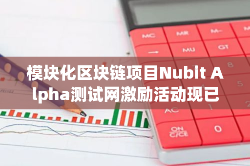 模块化区块链项目Nubit Alpha测试网激励活动现已上线