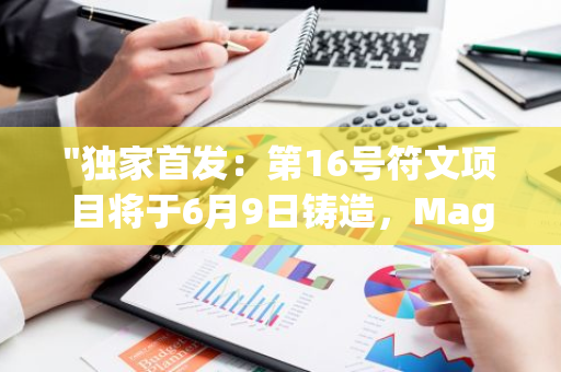 "独家首发：第16号符文项目将于6月9日铸造，MagicEdenWallet用户优先体验"
