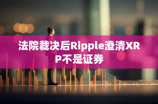 法院裁决后Ripple澄清XRP不是证券