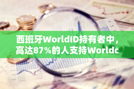 西班牙WorldID持有者中，高达87%的人支持Worldcoin业务在该国的恢复运营