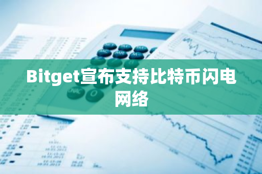 Bitget宣布支持比特币闪电网络