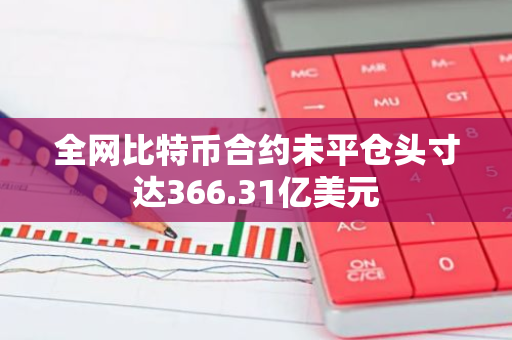 全网比特币合约未平仓头寸达366.31亿美元