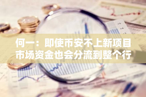 何一：即使币安不上新项目市场资金也会分流到整个行业
