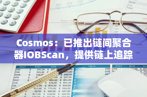 Cosmos：已推出链间聚合器IOBScan，提供链上追踪和账户聚合功能