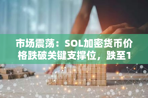市场震荡：SOL加密货币价格跌破关键支撑位，跌至140美元以下