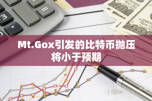Mt.Gox引发的比特币抛压将小于预期