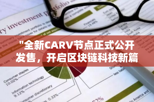 "全新CARV节点正式公开发售，开启区块链科技新篇章！"