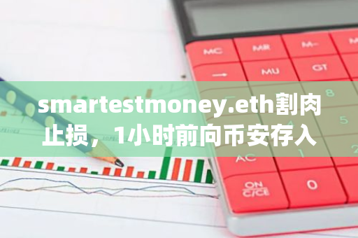 smartestmoney.eth割肉止损，1小时前向币安存入3000枚ETH