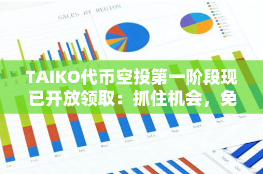 TAIKO代币空投第一阶段现已开放领取：抓住机会，免费获取价值不菲的加密货币！