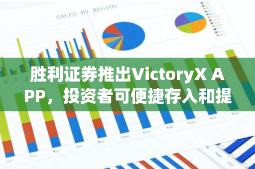 胜利证券推出VictoryX APP，投资者可便捷存入和提取USDT及USDC