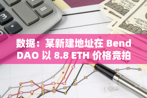 数据：某新建地址在 BendDAO 以 8.8 ETH 价格竞拍 110 枚胖企鹅 NFT