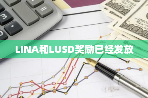 LINA和LUSD奖励已经发放