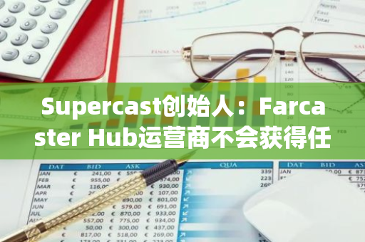 Supercast创始人：Farcaster Hub运营商不会获得任何空投