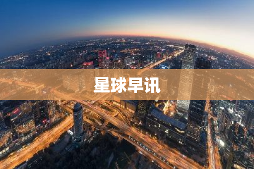 星球早讯