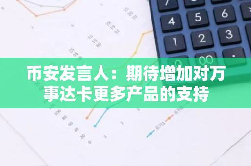 币安发言人：期待增加对万事达卡更多产品的支持