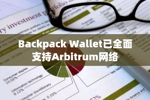 Backpack Wallet已全面支持Arbitrum网络