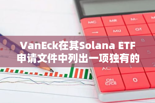 VanEck在其Solana ETF申请文件中列出一项独有的风险：SOL代币的集中所有权
