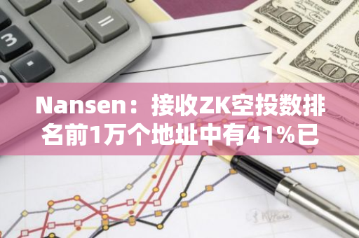Nansen：接收ZK空投数排名前1万个地址中有41%已全部出售其空投分配