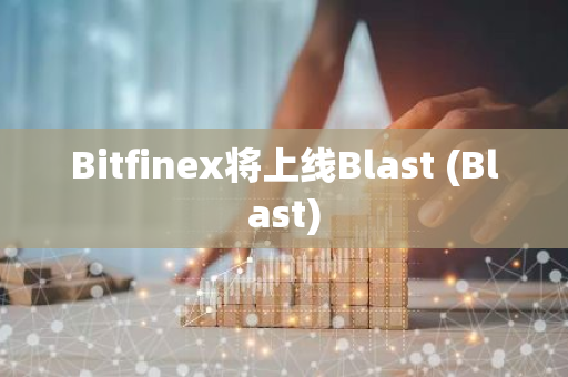Bitfinex将上线Blast (Blast)