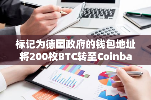 标记为德国政府的钱包地址将200枚BTC转至Coinbase