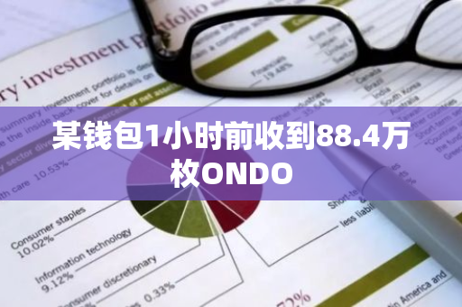 某钱包1小时前收到88.4万枚ONDO