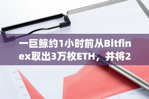 一巨鲸约1小时前从Bitfinex取出3万枚ETH，并将2万枚ETH存入Spark