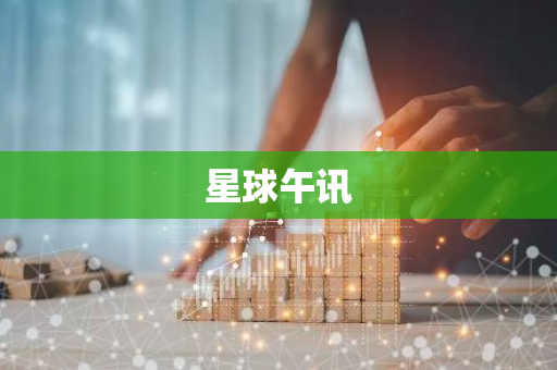 星球午讯