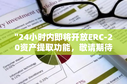 "24小时内即将开放ERC-20资产提取功能，敬请期待！"
