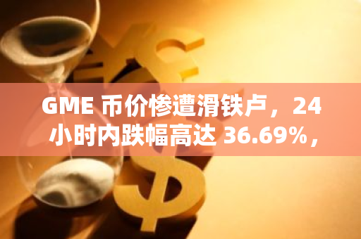 GME 币价惨遭滑铁卢，24 小时内跌幅高达 36.69%，当前价格仅为 0.007 美元