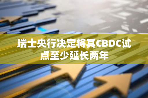 瑞士央行决定将其CBDC试点至少延长两年