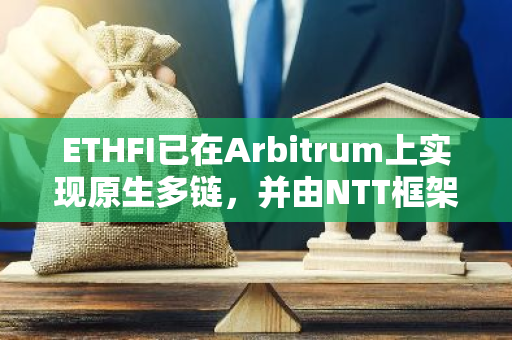 ETHFI已在Arbitrum上实现原生多链，并由NTT框架提供支持