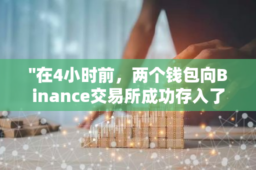 "在4小时前，两个钱包向Binance交易所成功存入了总计42.76万枚UNI代币"