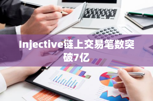 Injective链上交易笔数突破7亿