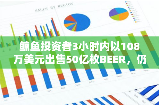 鲸鱼投资者3小时内以108万美元出售50亿枚BEER，仍握有37.6亿枚