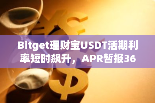 Bitget理财宝USDT活期利率短时飙升，APR暂报36.42%