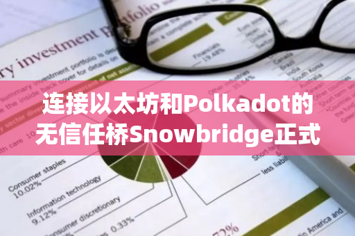连接以太坊和Polkadot的无信任桥Snowbridge正式上线