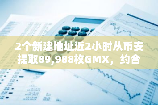 2个新建地址近2小时从币安提取89,988枚GMX，约合405万美元